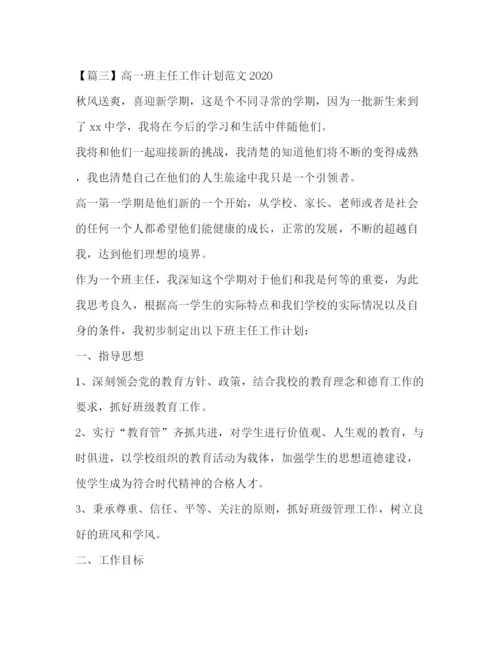 精编之高一班主任工作计划范文4.docx