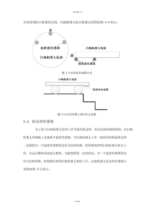 扫地机器人传感器设计