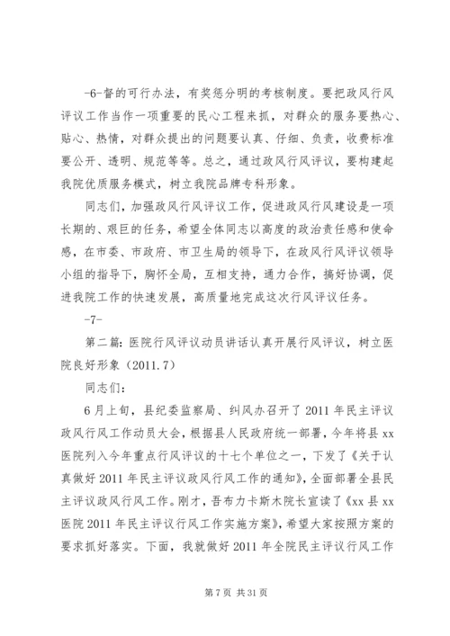 医院政风行风评议工作动员讲话精编.docx