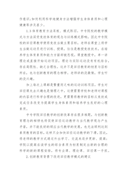 创新教育下的田径教改论文.docx