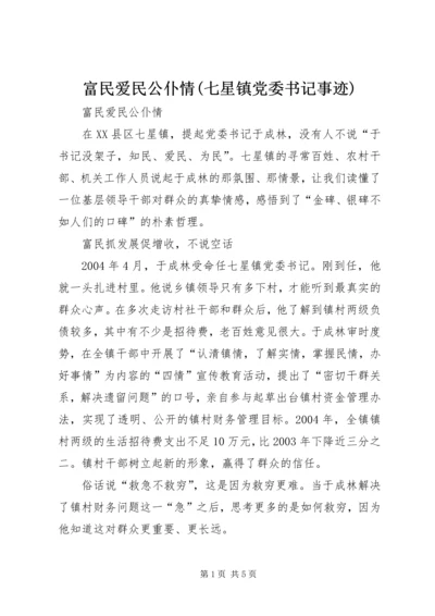 富民爱民公仆情(七星镇党委书记事迹) (3).docx