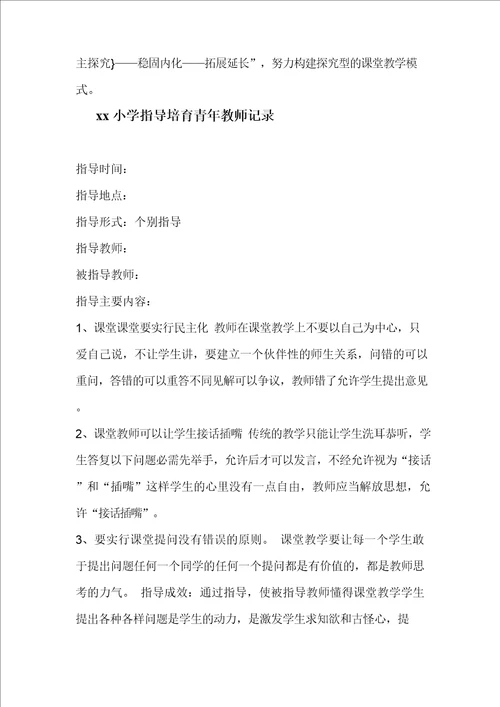 小学指导培养青年教师记录