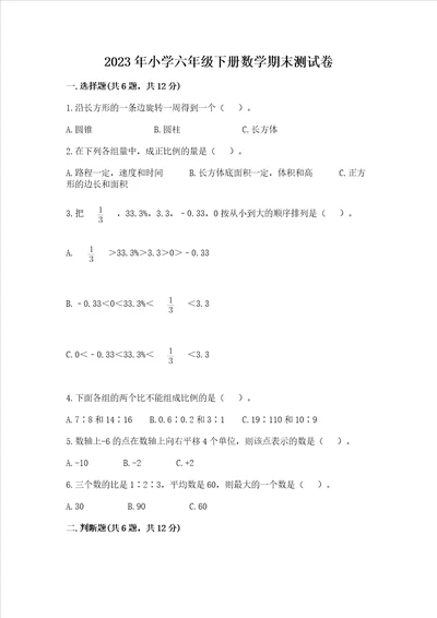 2023年小学六年级下册数学期末测试卷附答案综合题