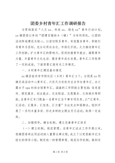 团委乡村青年汇工作调研报告.docx