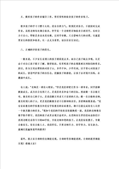 2022年家长会家长代表发言稿优秀范文6篇