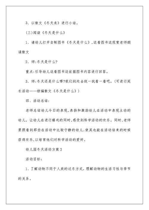 幼儿园冬天活动实施方案