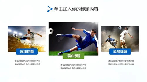 足球比赛足球运动世界杯足球PPT模板