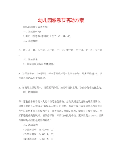 精编幼儿园感恩节活动方案.docx