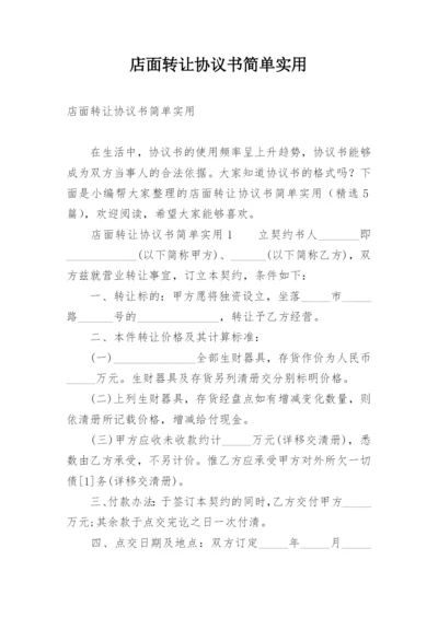 店面转让协议书简单实用.docx