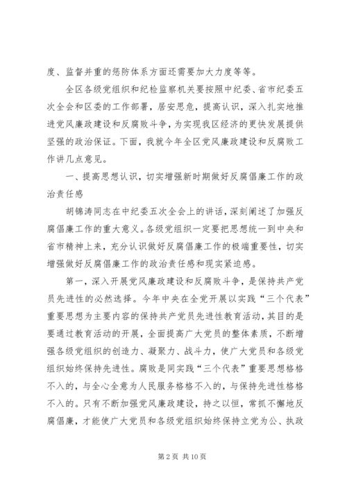 区委书记在今年区纪委五次全会上的讲话.docx