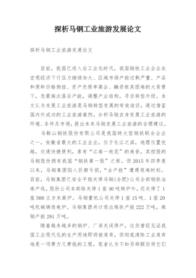 探析马钢工业旅游发展论文.docx