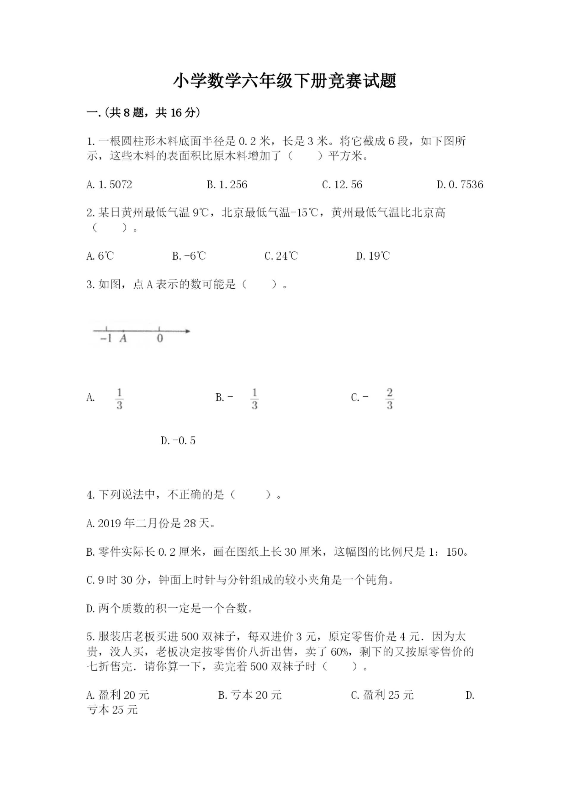 小学数学六年级下册竞赛试题（完整版）.docx