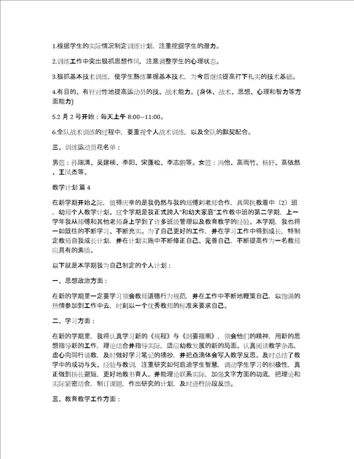 有关教学计划模板集合七篇