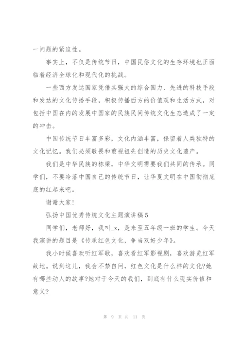 弘扬中国优秀传统文化主题演讲稿.docx