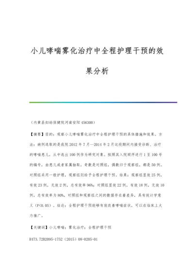 小儿哮喘雾化治疗中全程护理干预的效果分析.docx