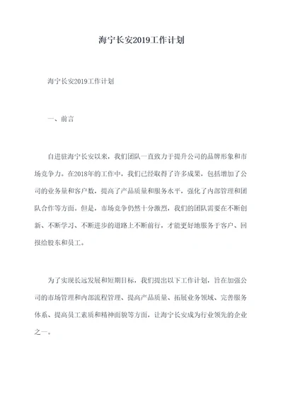 海宁长安2019工作计划