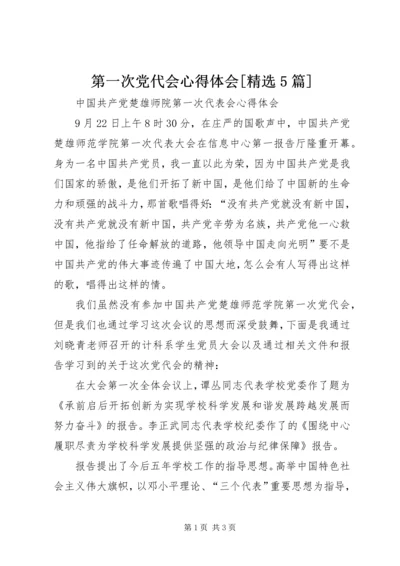 第一次党代会心得体会[精选5篇].docx