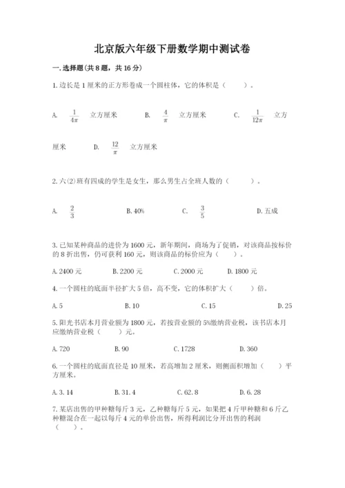 北京版六年级下册数学期中测试卷附参考答案【考试直接用】.docx