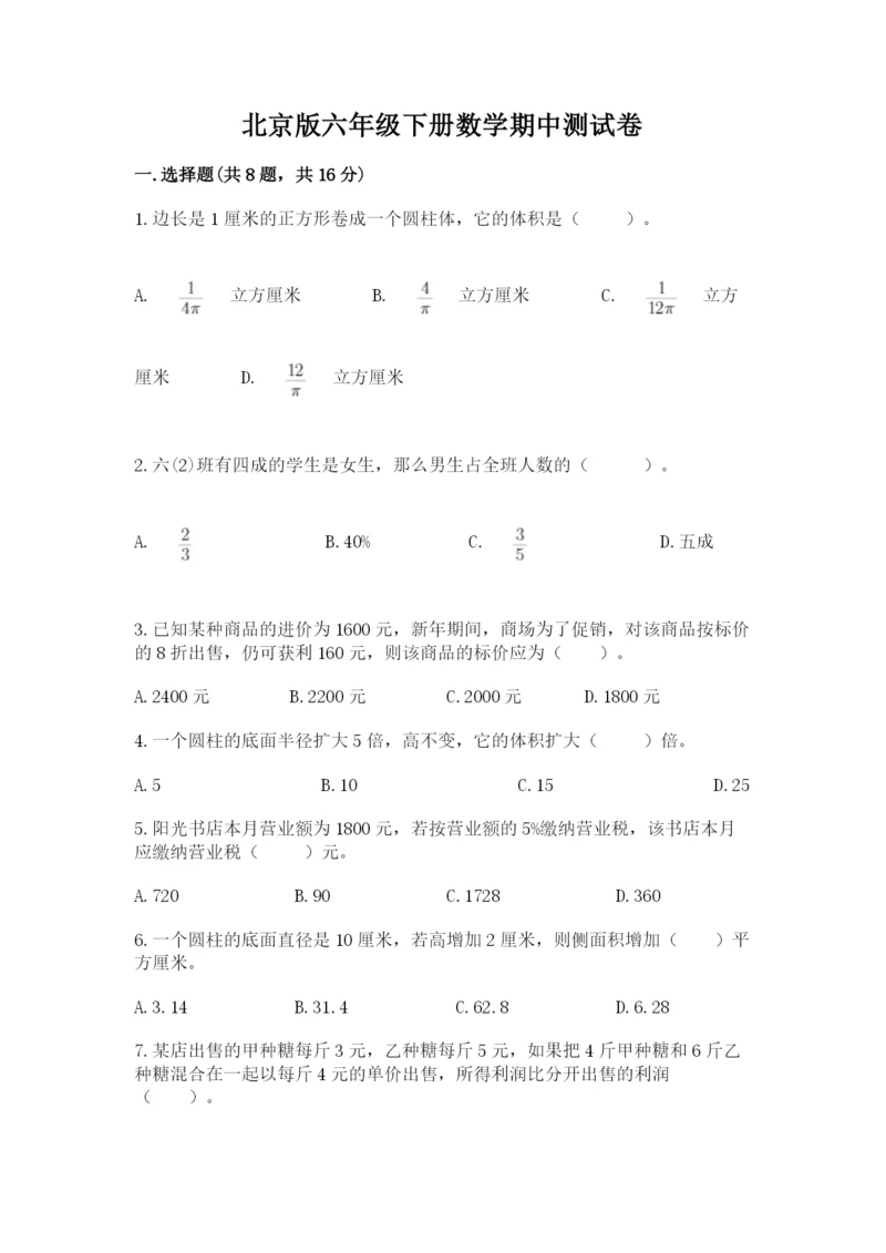 北京版六年级下册数学期中测试卷附参考答案【考试直接用】.docx