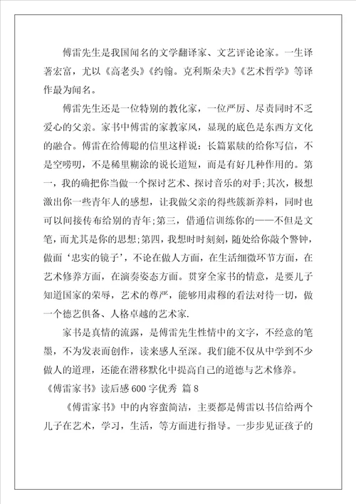 傅雷家书读后感600字优秀范文通用21篇