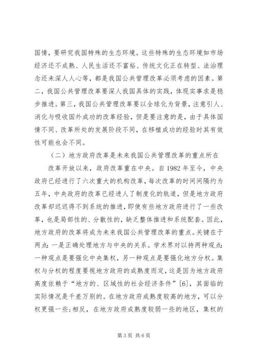 公共管理改革经验及发展方向.docx