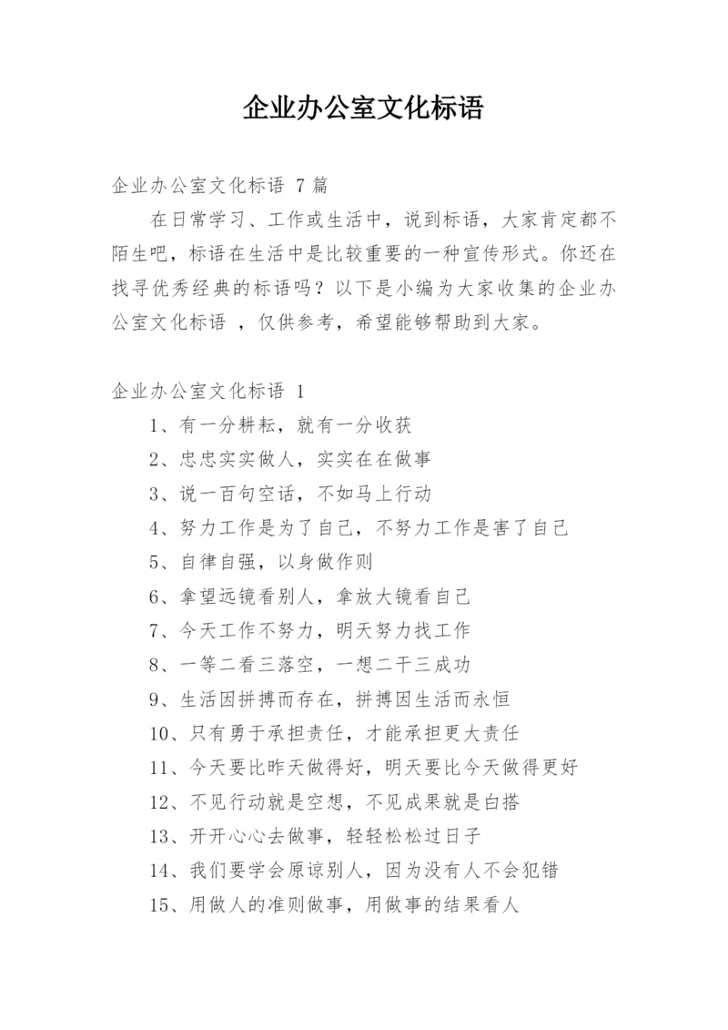 企业办公室文化标语.docx