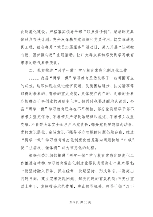 在全县两学一做学习教育常态化制度化工作推进会上的讲话 (2).docx