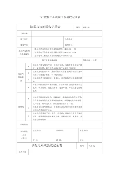 IDC数据中心机房工程验收记录表.docx