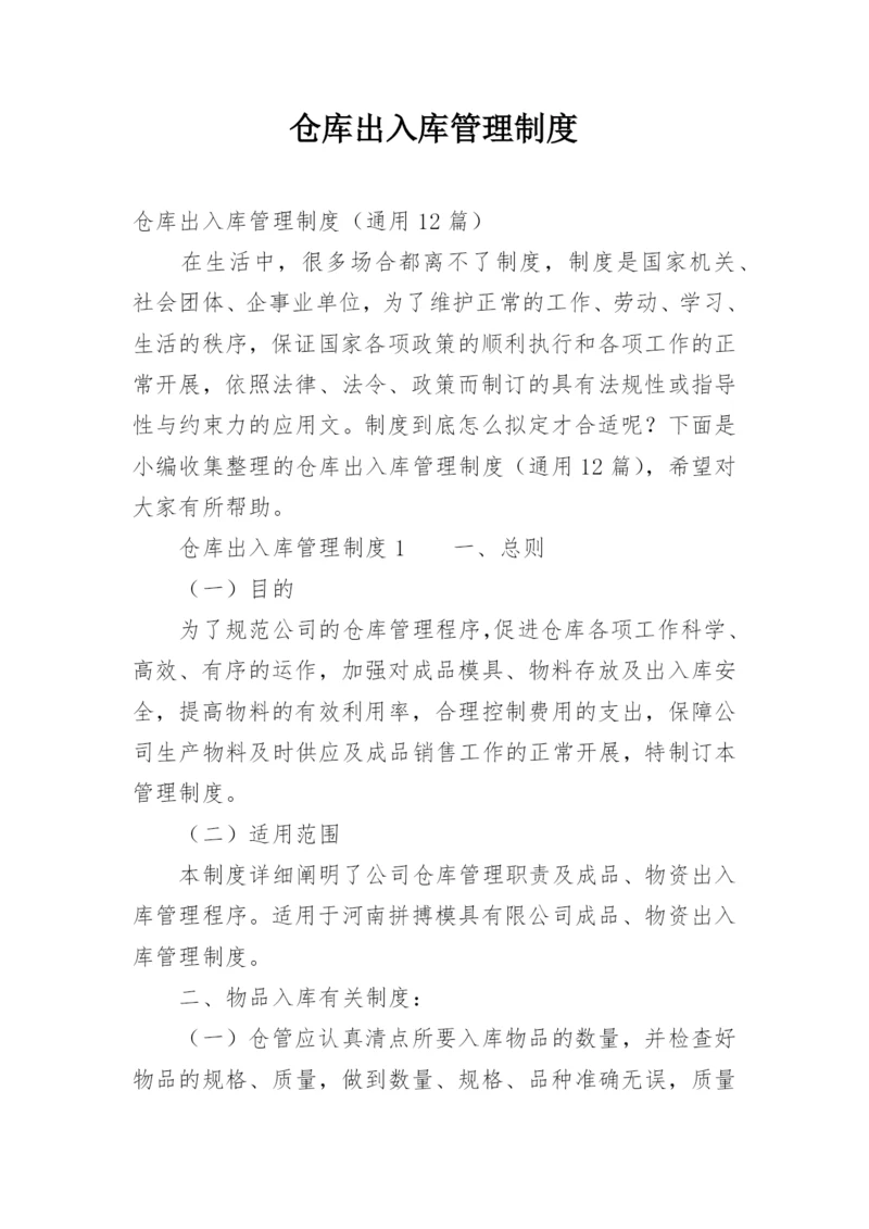 仓库出入库管理制度_1.docx