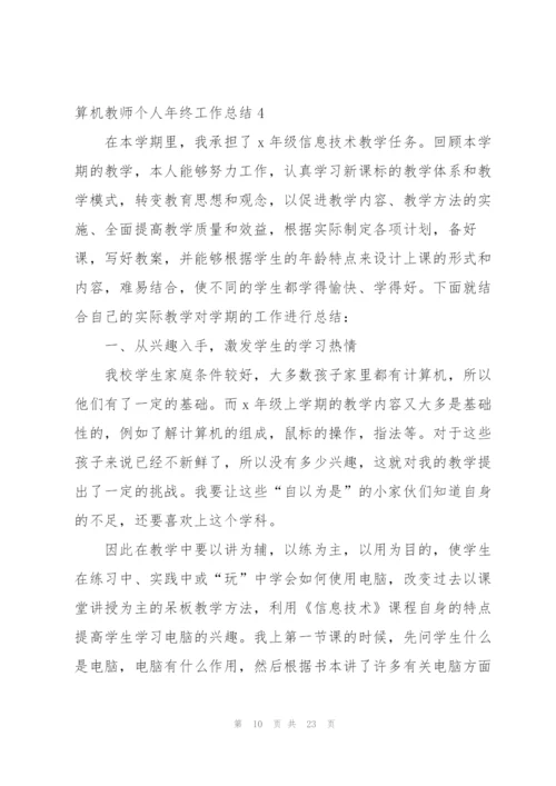 计算机教师个人年终工作总结6篇.docx