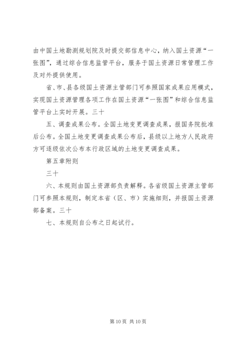 全国土地变更调查工作规则 (4).docx