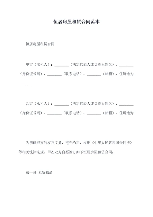 恒居房屋租赁合同范本