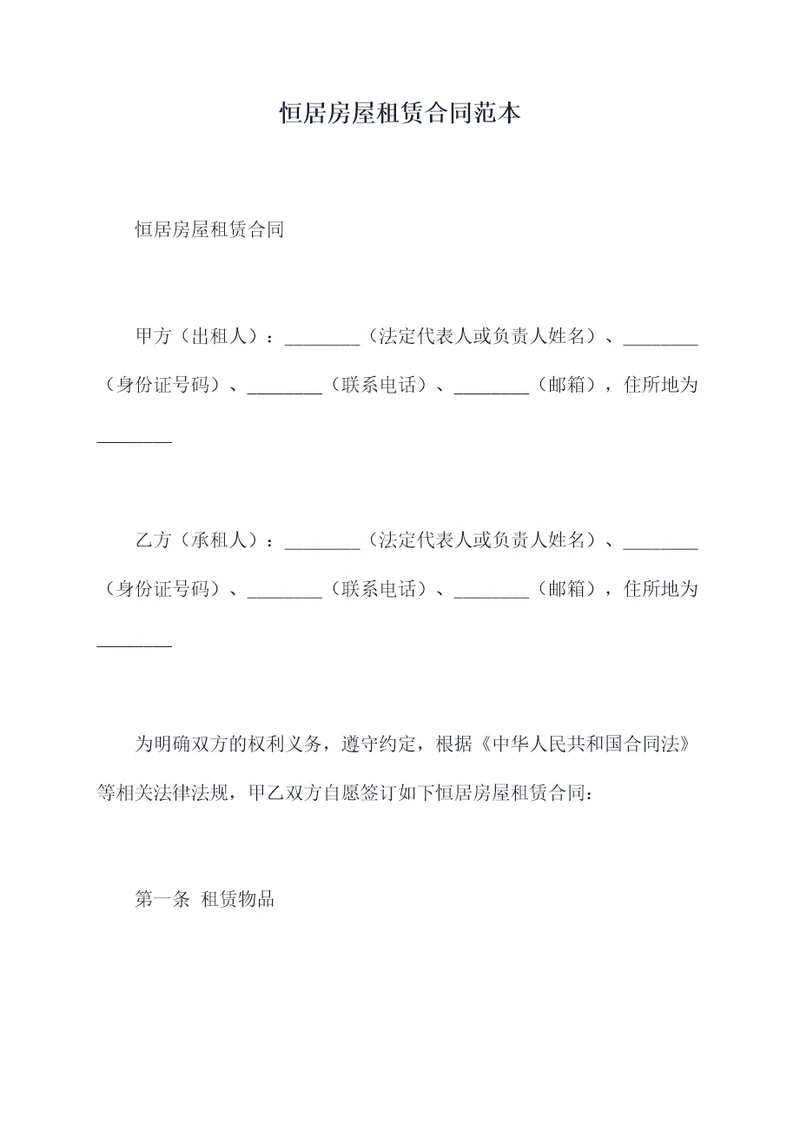 恒居房屋租赁合同范本