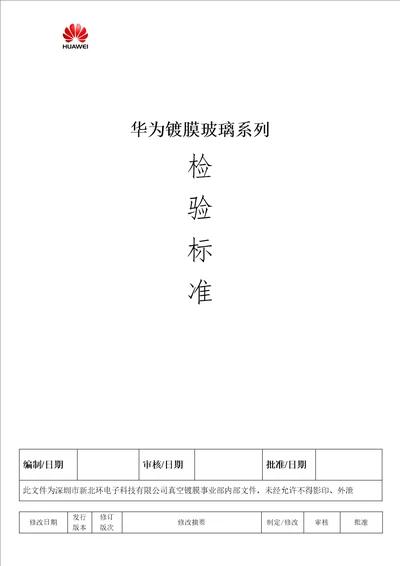 AF钢化玻璃膜检验标准共6页