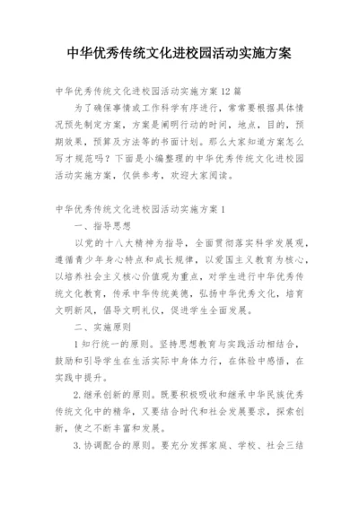 中华优秀传统文化进校园活动实施方案_8.docx