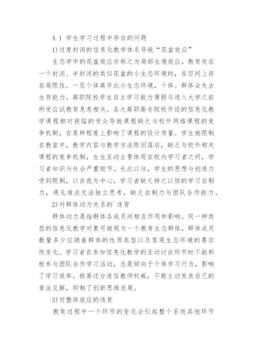 信息化教学论文编辑精选.docx