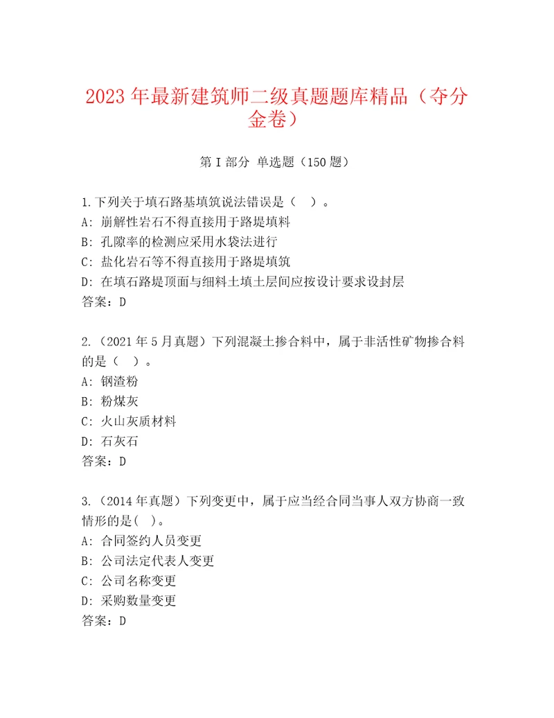 2023年最新建筑师二级真题题库精品（夺分金卷）