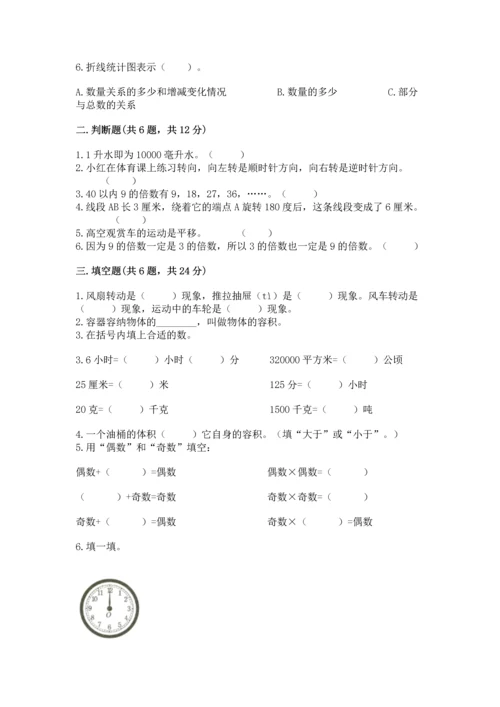 人教版五年级下册数学期末测试卷附答案【轻巧夺冠】.docx
