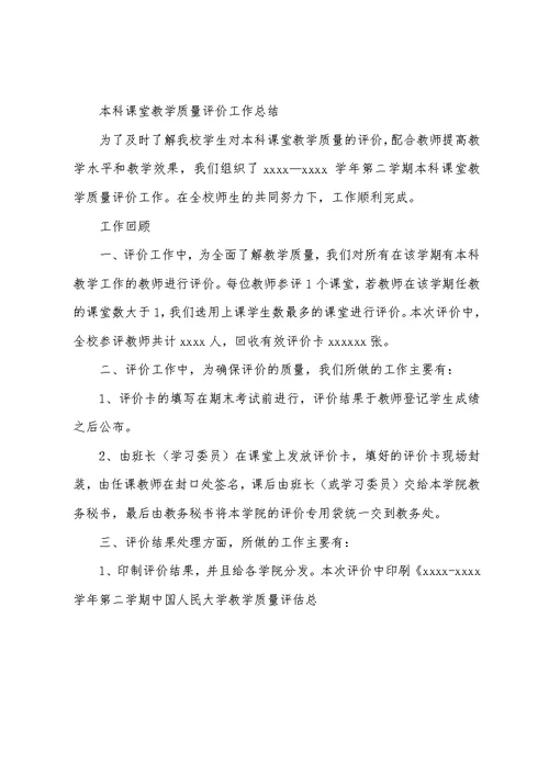 本科课堂教学质量评价工作总结doc