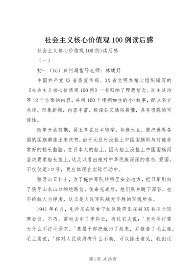 社会主义核心价值观100例读后感.docx