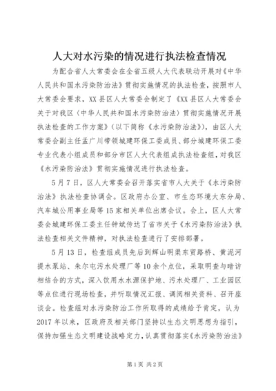 人大对水污染的情况进行执法检查情况.docx