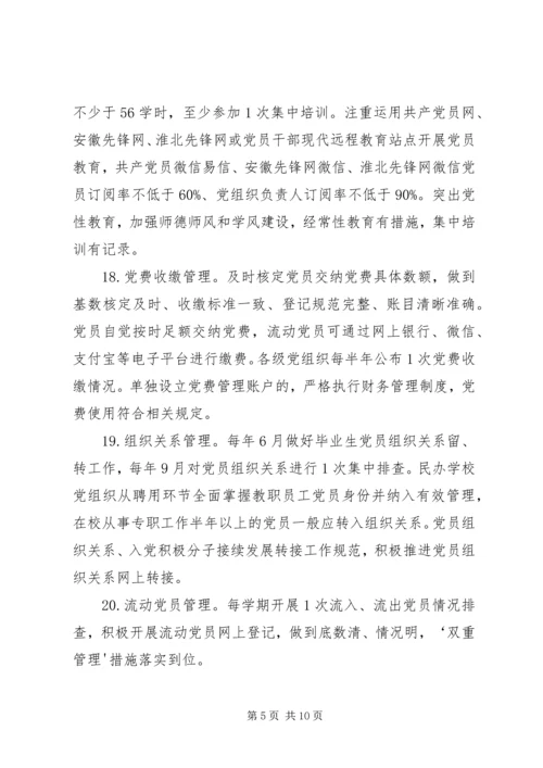 学校系统基层党组织建设标准.docx