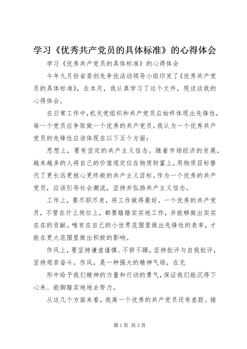 学习《优秀共产党员的具体标准》的心得体会.docx