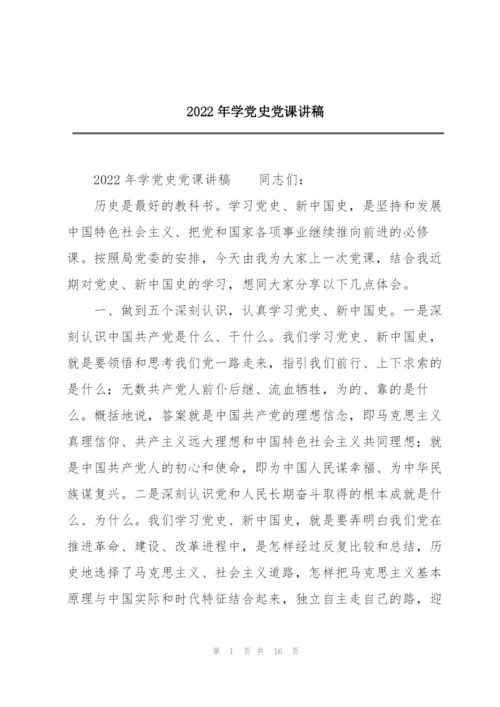 2022年学党史党课讲稿.docx