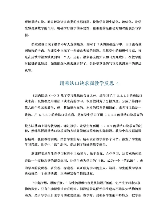 用乘法口诀求商教学反思