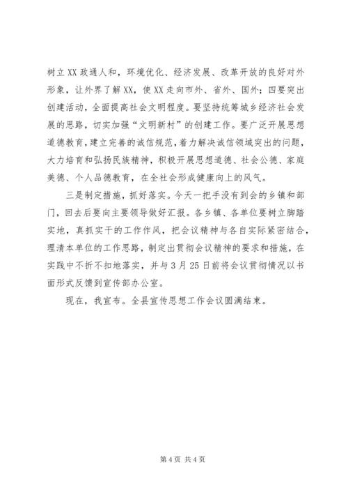 关于全县宣传思想工作会议的主持词.docx