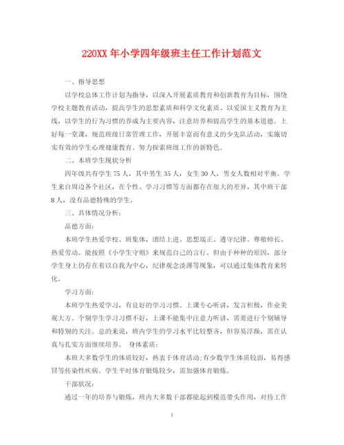 精编之2小学四年级班主任工作计划范文.docx