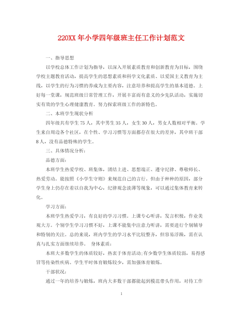 精编之2小学四年级班主任工作计划范文.docx
