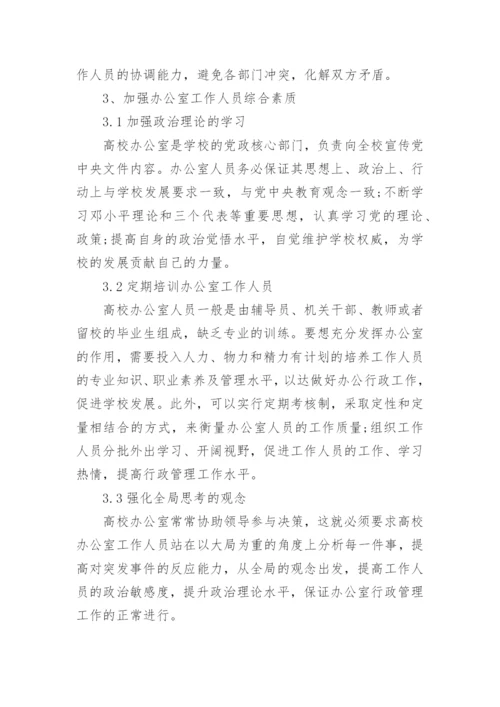 高校办公室行政管理分析论文.docx