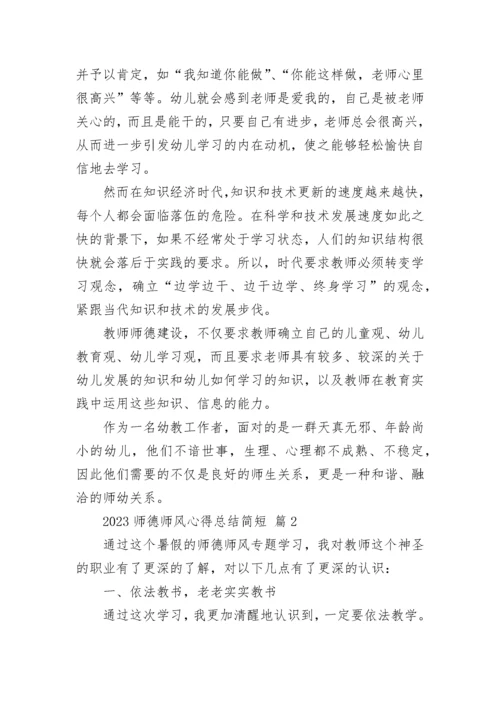 2023师德师风心得总结简短.docx